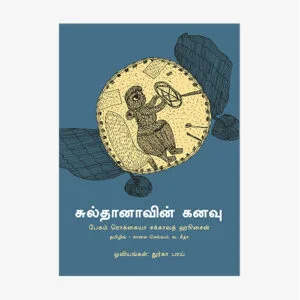Sultana's Dream (Tamil)