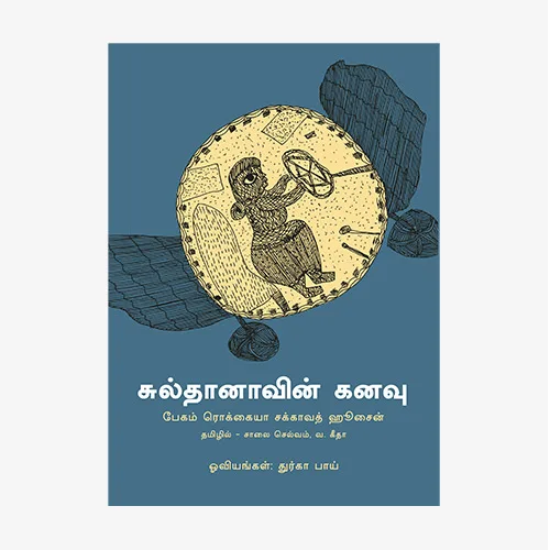 சுல்தானாவின் கனவு